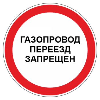 Знак «Газопровод. Переезд запрещен», МГ-3 (металл 0,8 мм, I типоразмер: диаметр 600 мм, С/О пленка: тип А инженерная)